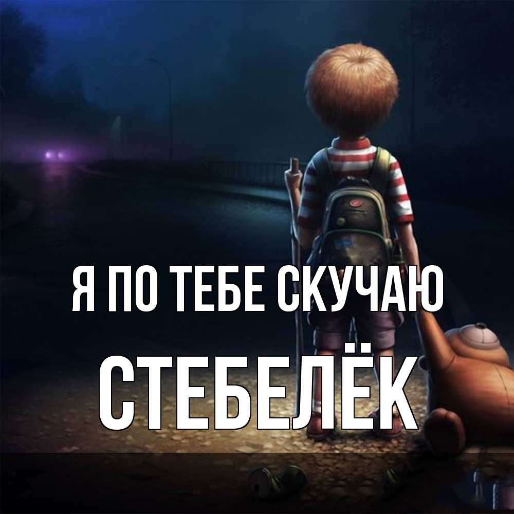 Открытка на каждый день с именем, Стебелёк Я по тебе скучаю скучно Прикольная открытка с пожеланием онлайн скачать бесплатно 