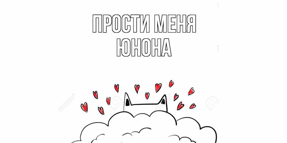 Открытка на каждый день с именем, Юнона Прости меня прости меня Прикольная открытка с пожеланием онлайн скачать бесплатно 