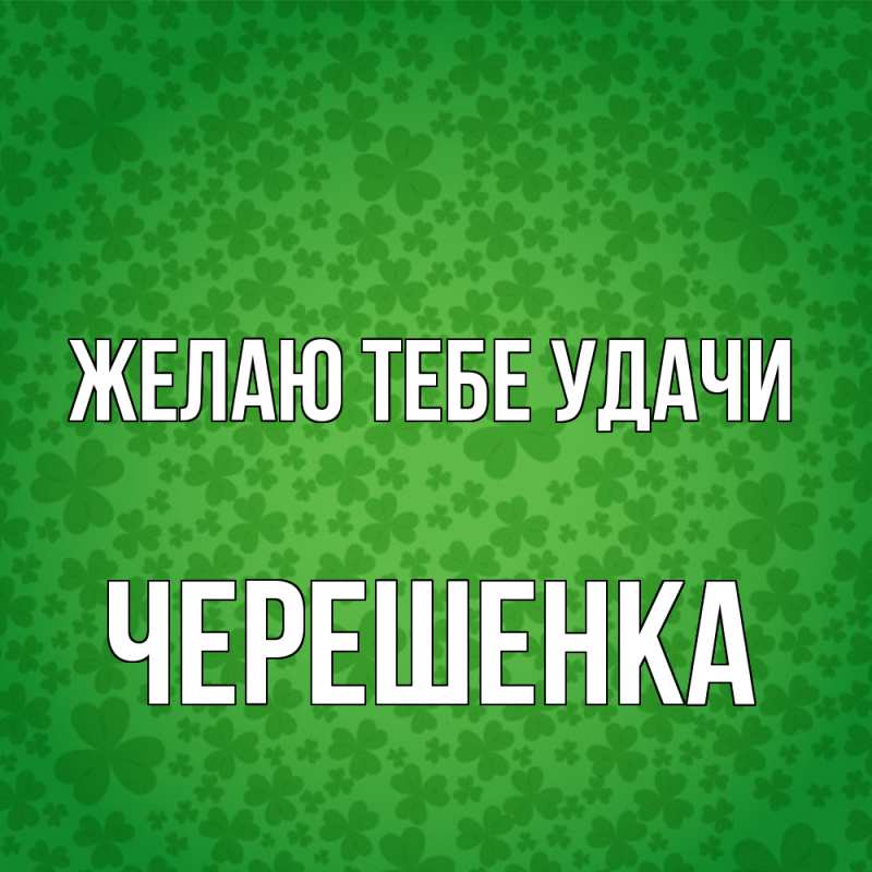 Картинка Желаю тебе удачи, Черешенка