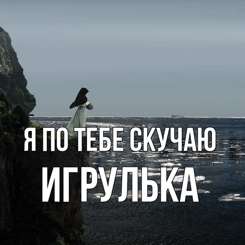 Картинка Я по тебе скучаю, игрулька