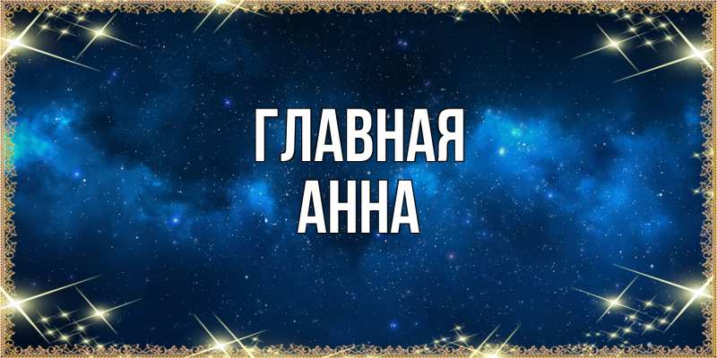 Картинка  с именем , Анна