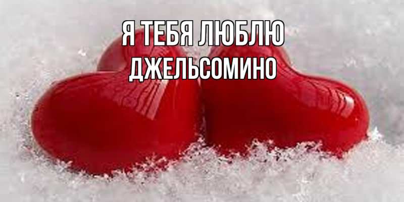 Картинка Я тебя люблю, Джельсомино