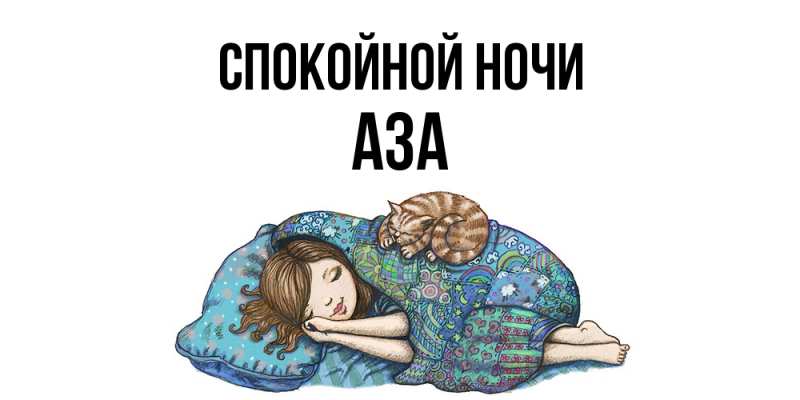 Картинка Спокойной ночи, Аза