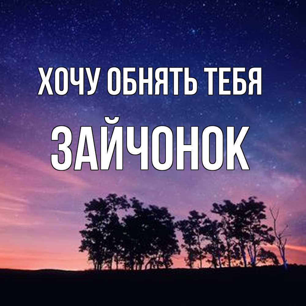 Открытка на каждый день с именем, Зайчонок Хочу обнять тебя силуэты деревьев Прикольная открытка с пожеланием онлайн скачать бесплатно 