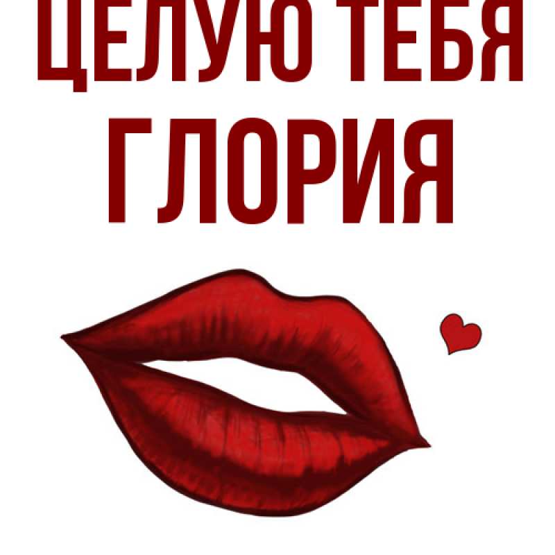 Картинка Целую тебя, Глория