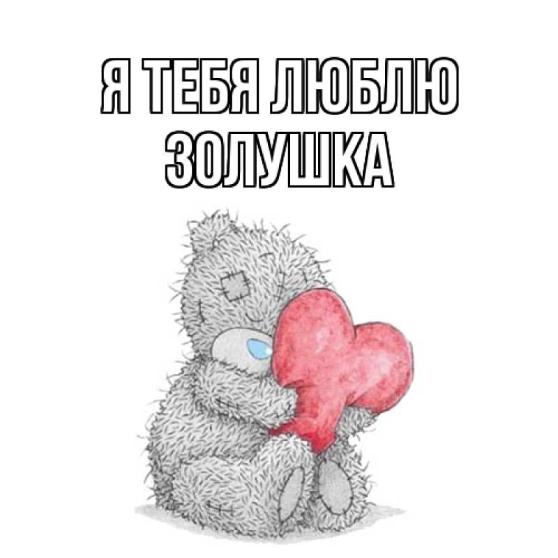 Картинка Я тебя люблю, Золушка