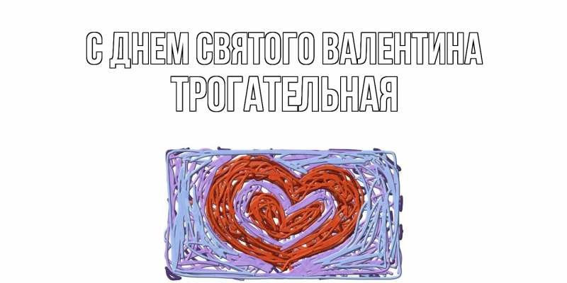 Картинка С днем Святого Валентина, Тpогательная