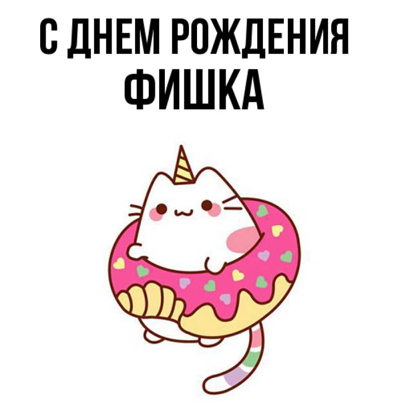 Картинка С днем рождения, Фишка