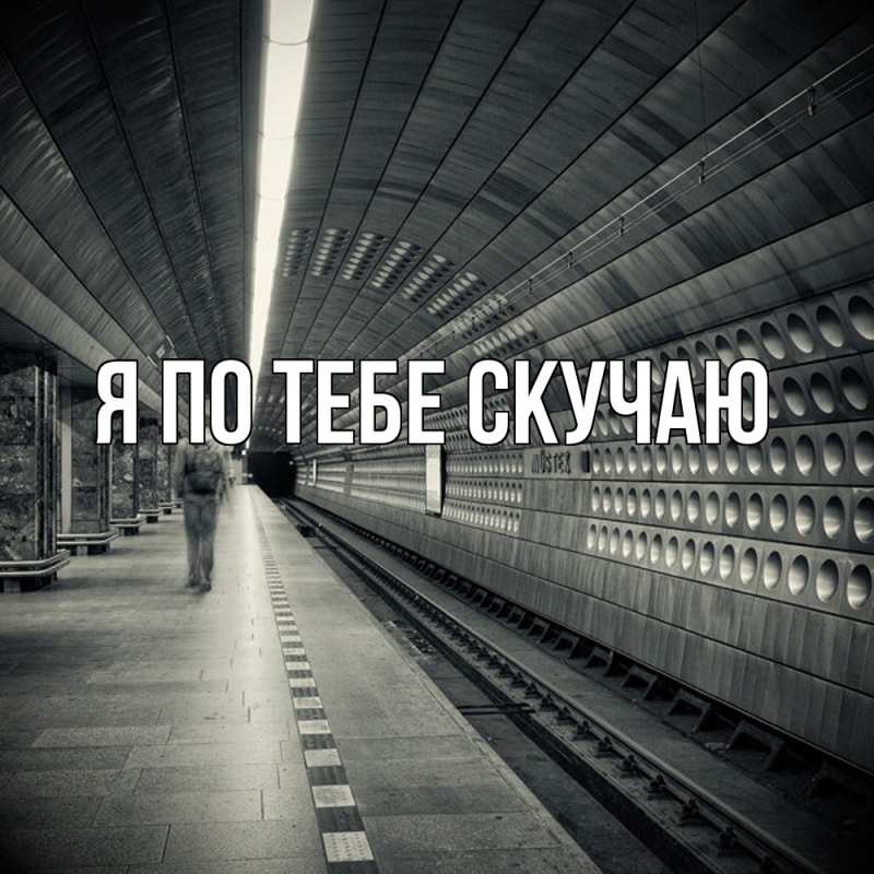 Картинка Я по тебе скучаю, 