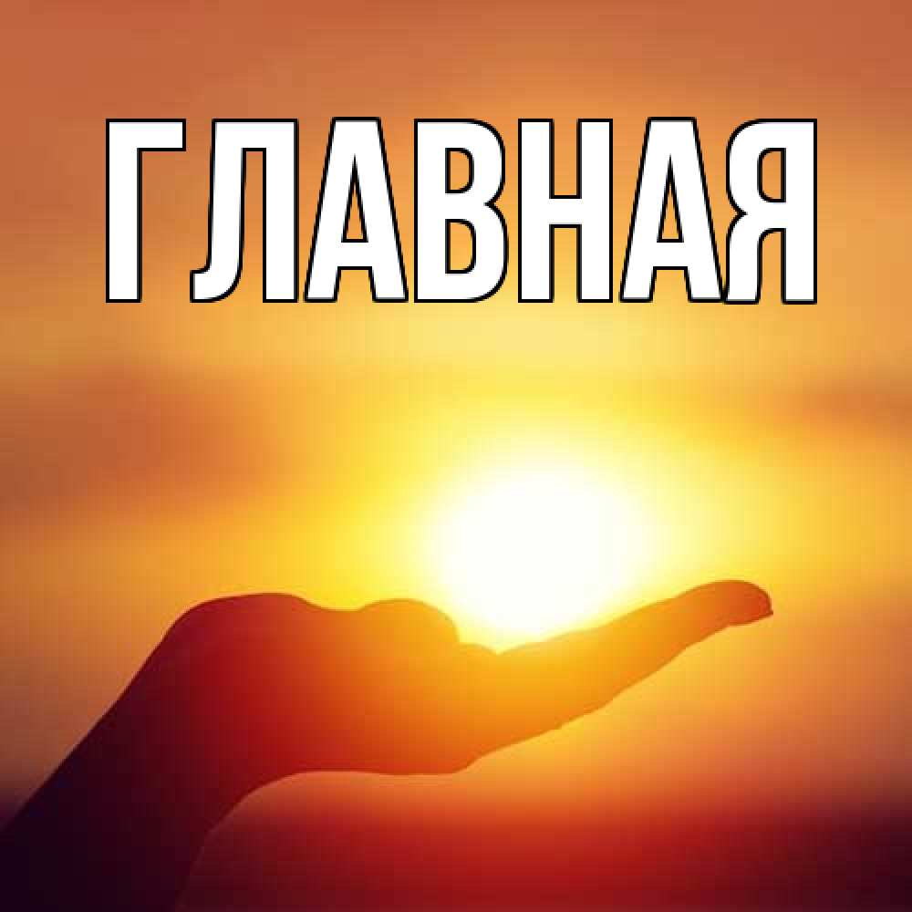 Открытка на каждый день с именем, настя Главная закат Прикольная открытка с пожеланием онлайн скачать бесплатно 