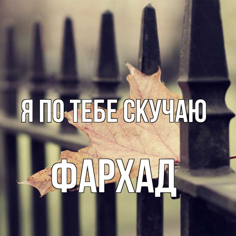 Картинка Я по тебе скучаю, Фархад