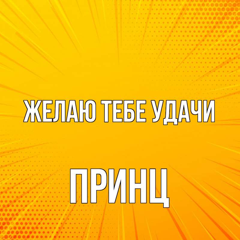 Картинка Желаю тебе удачи, Принц