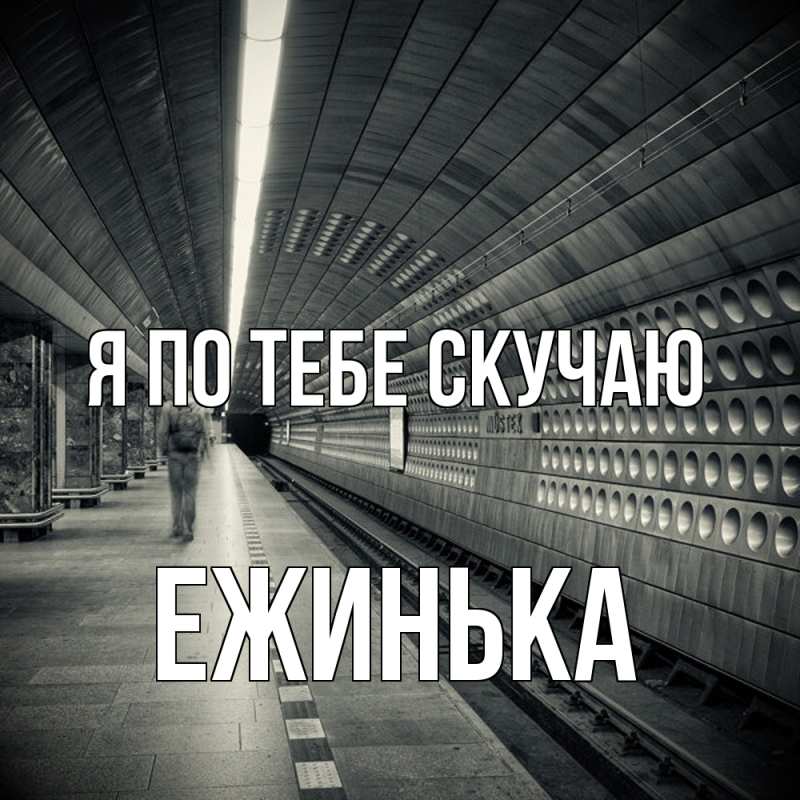 Картинка Я по тебе скучаю, ежинька