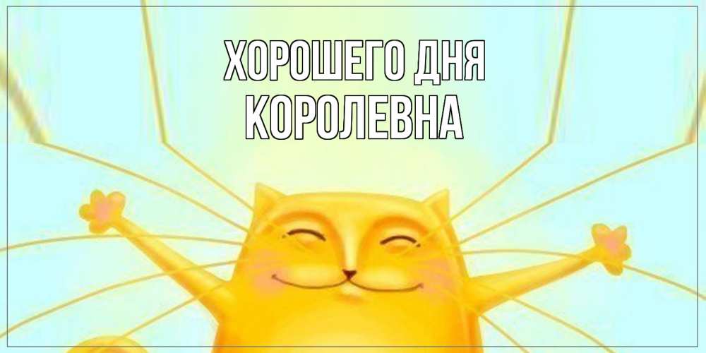 Открытка на каждый день с именем, Королевна Хорошего дня обнимашки Прикольная открытка с пожеланием онлайн скачать бесплатно 