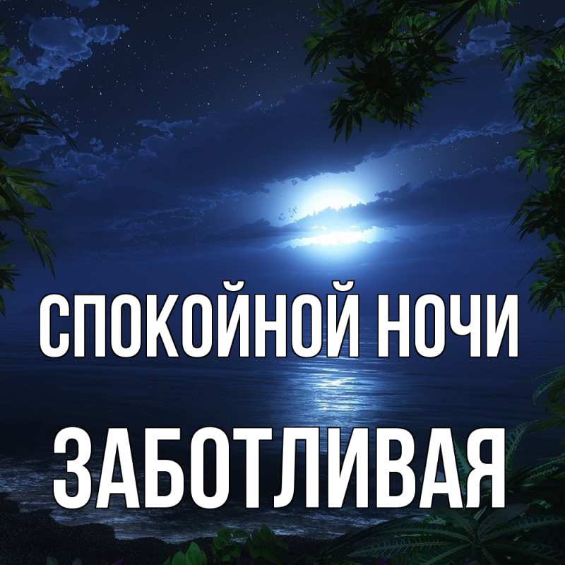 Картинка Спокойной ночи, Заботливая