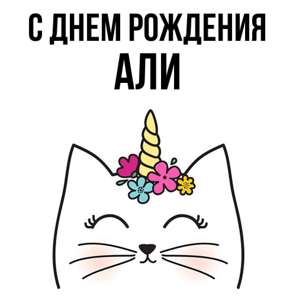 Открытка на каждый день с именем, Али С днем рождения милый кот с одним рожком Прикольная открытка с пожеланием онлайн скачать бесплатно 