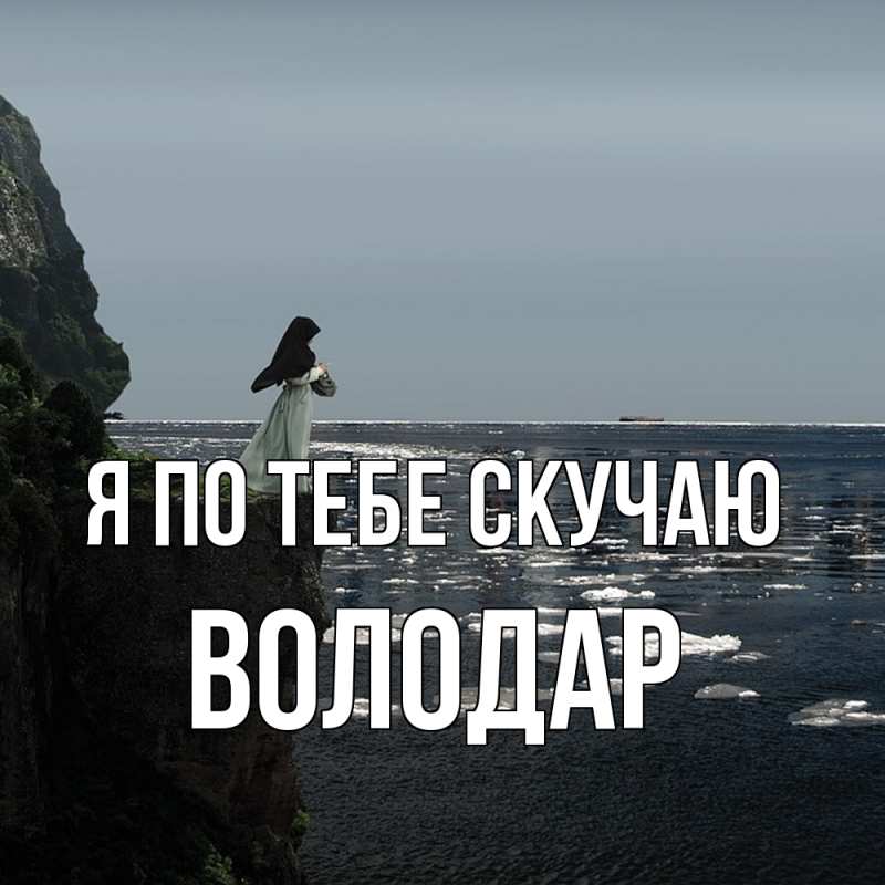 Картинка Я по тебе скучаю, Володар