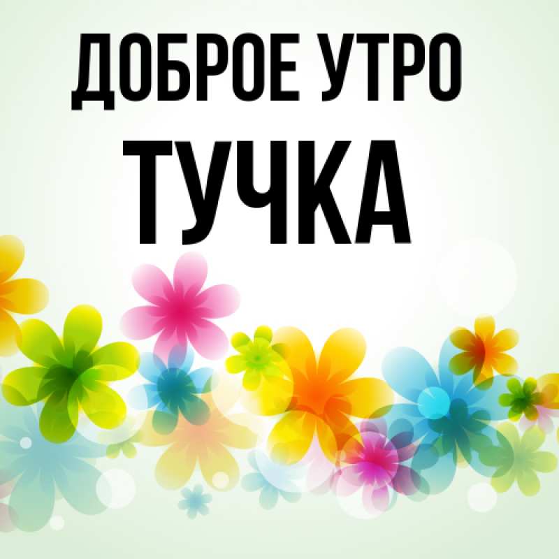 Картинка Доброе утро, Тучка