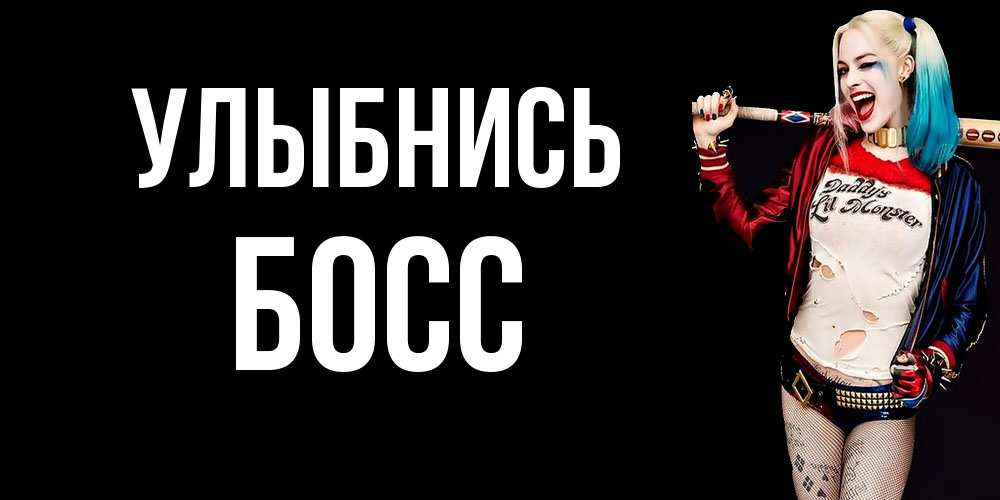 Открытка на каждый день с именем, Босс Улыбнись пожелания быть позитивным Прикольная открытка с пожеланием онлайн скачать бесплатно 