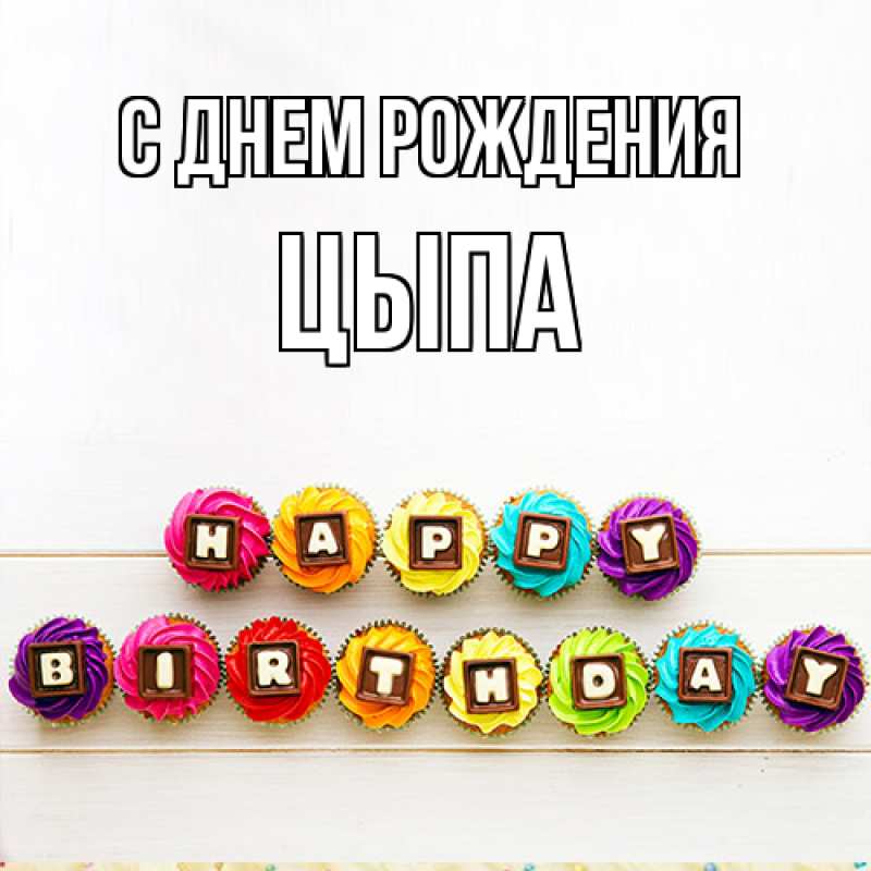 Картинка С днем рождения, Цыпа