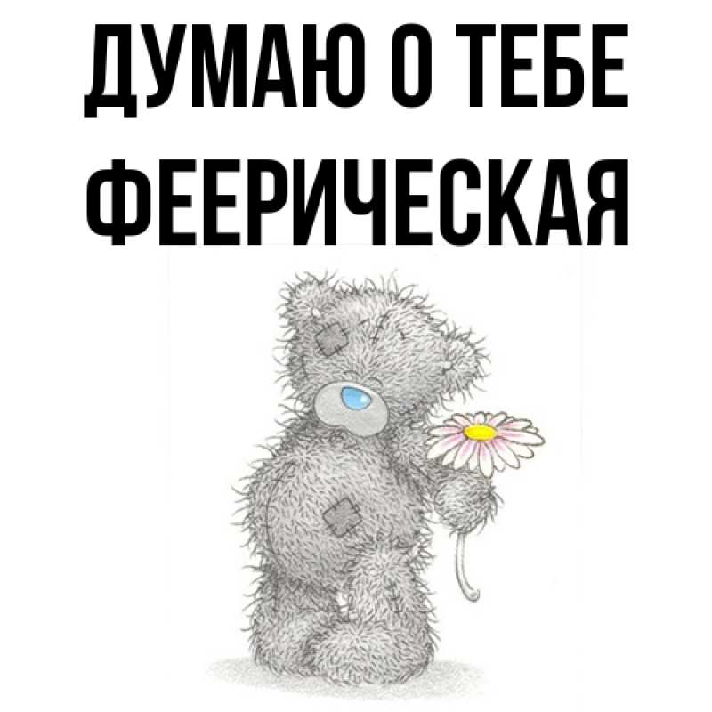 Картинка Думаю о тебе, феерическая