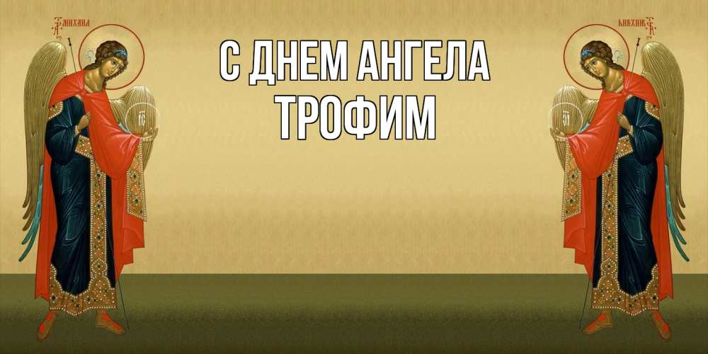 Открытка на каждый день с именем, Трофим С днем ангела христианство, праздники, день ангела Прикольная открытка с пожеланием онлайн скачать бесплатно 