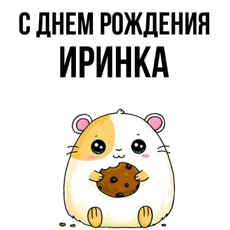 Картинка С днем рождения, Иринка