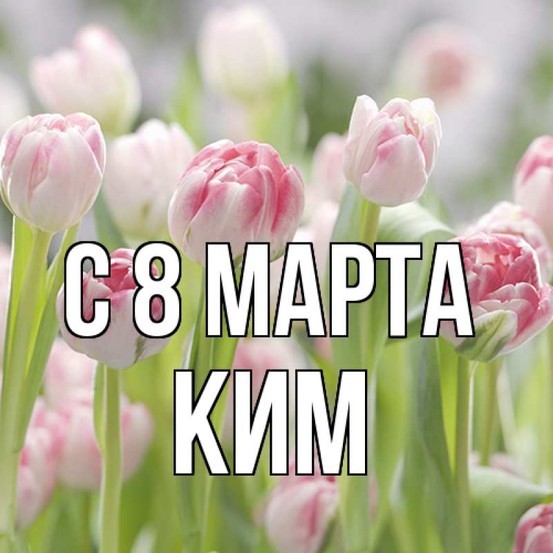 Картинка C 8 МАРТА, Ким