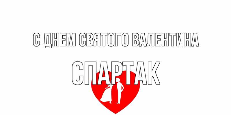 Картинка С днем Святого Валентина, Спартак