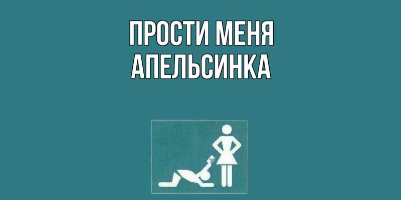 Картинка Прости меня, апельсинка