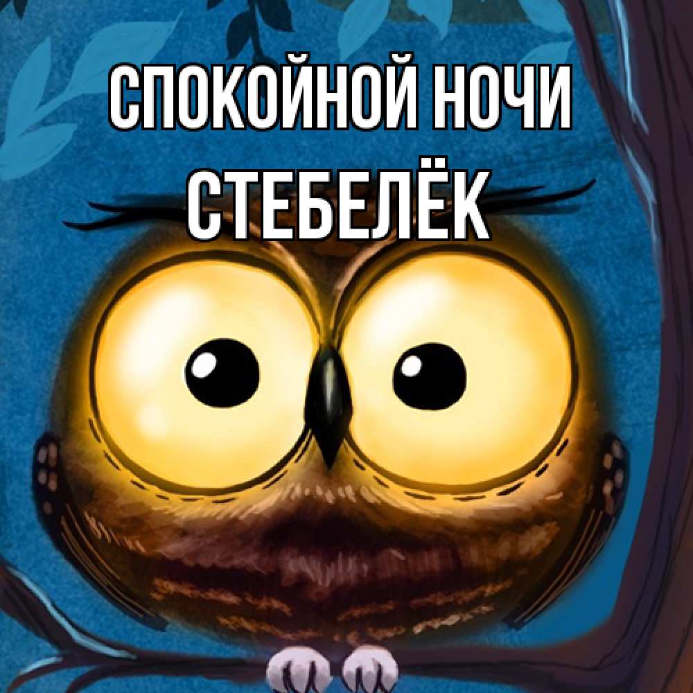 Открытка на каждый день с именем, Стебелёк Спокойной ночи большие глаза Прикольная открытка с пожеланием онлайн скачать бесплатно 