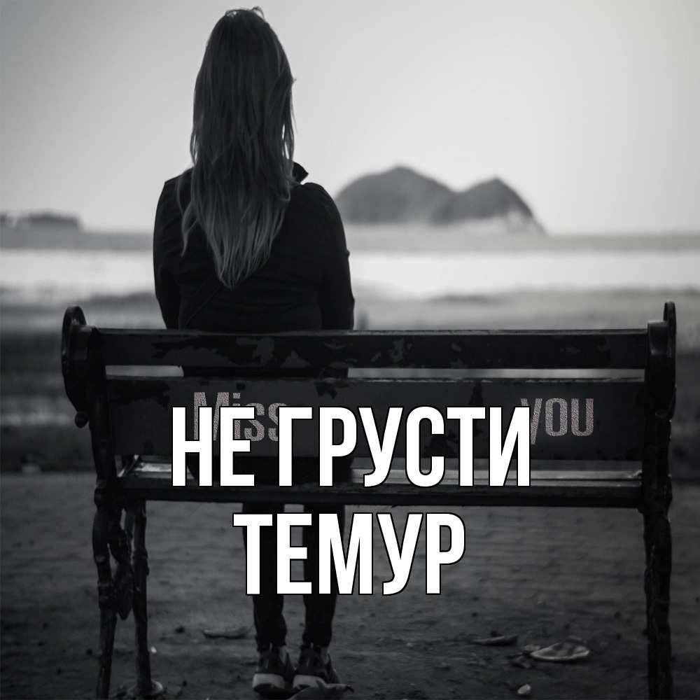 Открытка на каждый день с именем, Темур Не грусти смотрит на скалы Прикольная открытка с пожеланием онлайн скачать бесплатно 