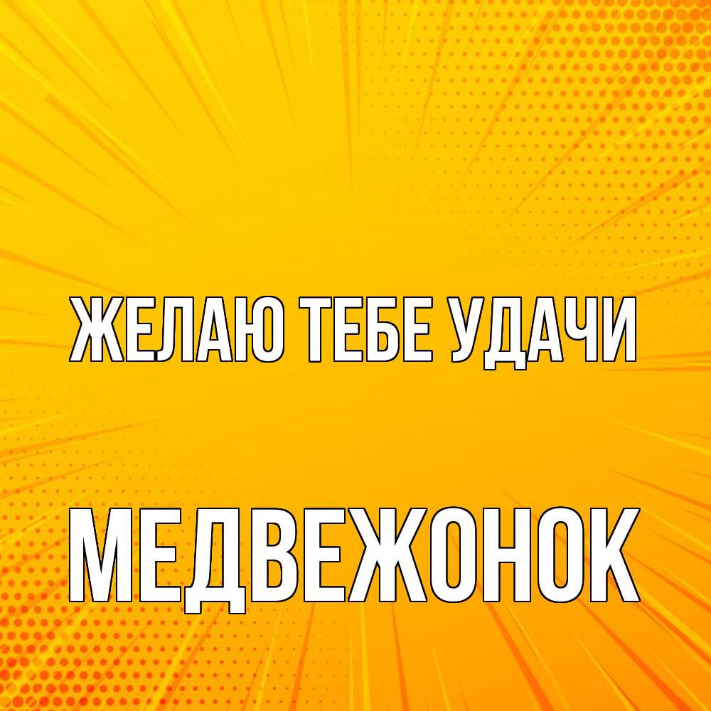 Открытка на каждый день с именем, медвежонок Желаю тебе удачи фон Прикольная открытка с пожеланием онлайн скачать бесплатно 