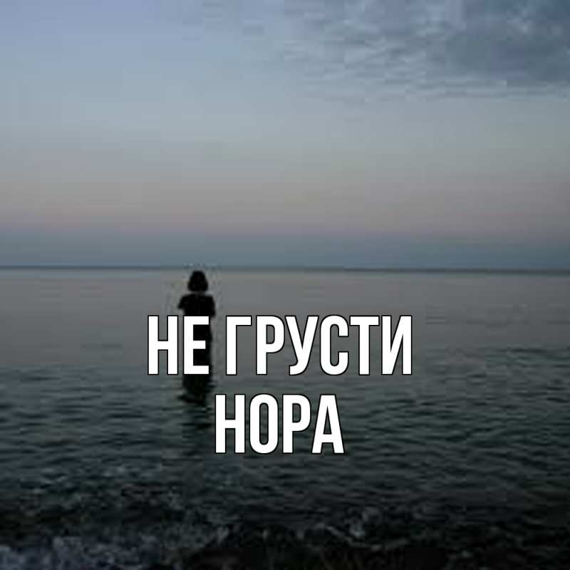 Картинка Не грусти, Нора