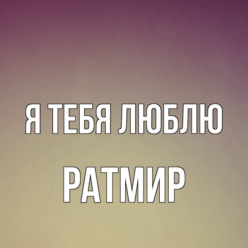 Картинка Я тебя люблю, Ратмир