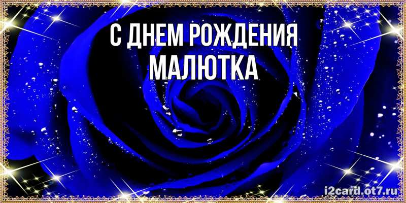 Картинка С днем рождения, малютка