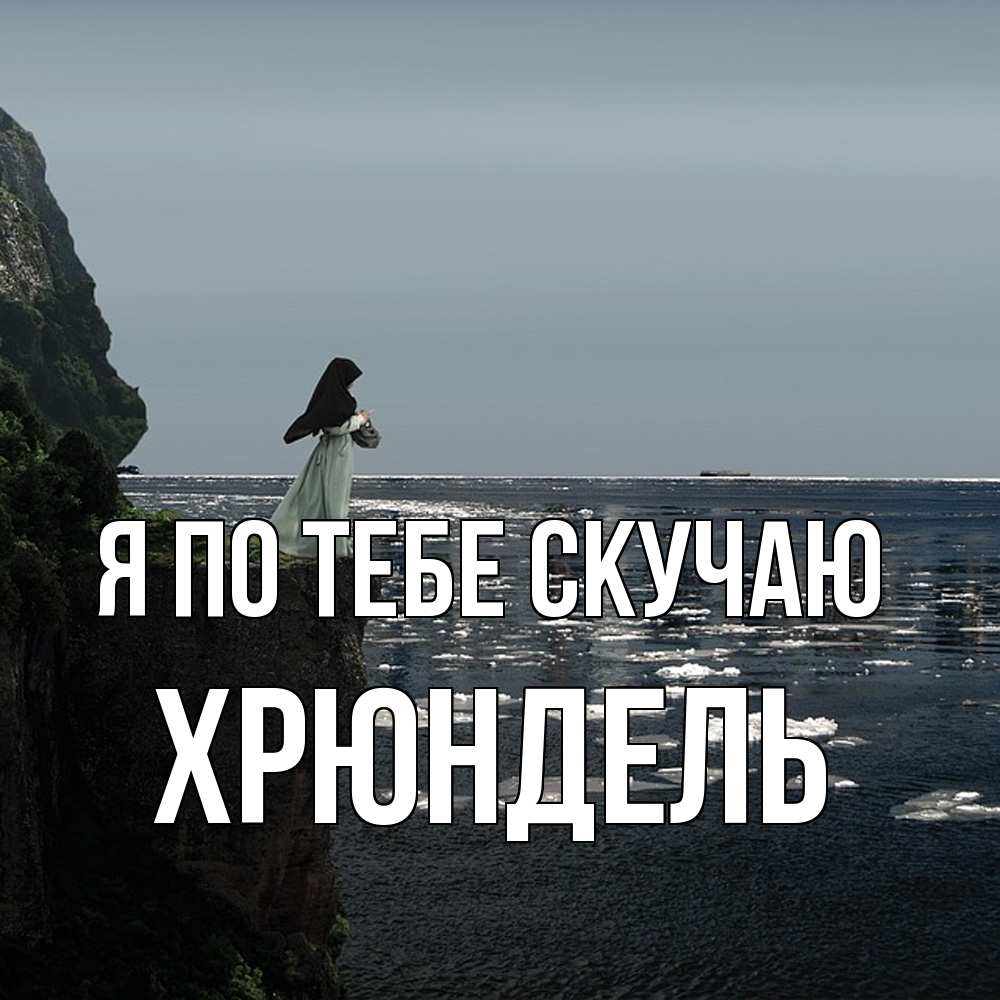 Открытка на каждый день с именем, Хрюндель Я по тебе скучаю жду тебя или в монастырь Прикольная открытка с пожеланием онлайн скачать бесплатно 