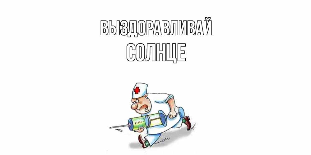 Открытка на каждый день с именем, солнце Выздоравливай прикольные открытки не болей Прикольная открытка с пожеланием онлайн скачать бесплатно 