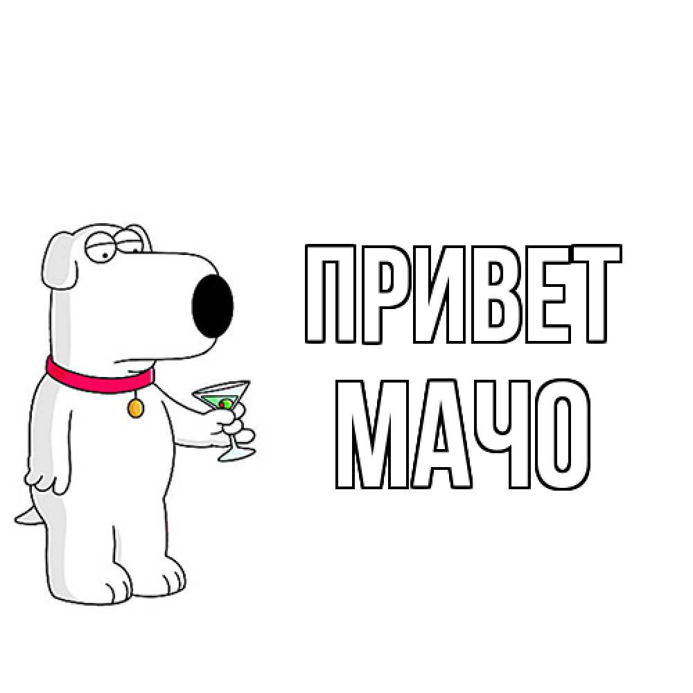 Открытка на каждый день с именем, Мачо Привет собака и коктейль Прикольная открытка с пожеланием онлайн скачать бесплатно 