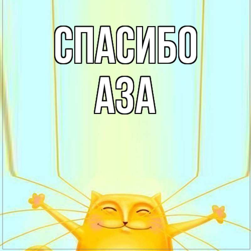Картинка Спасибо, Аза