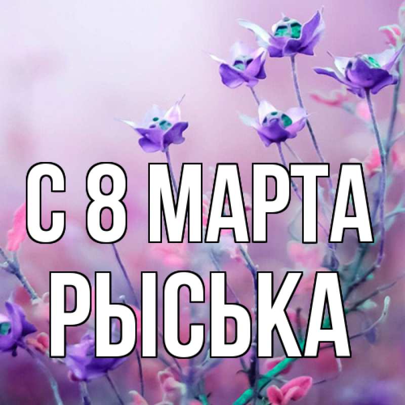 Картинка C 8 МАРТА, Рыська