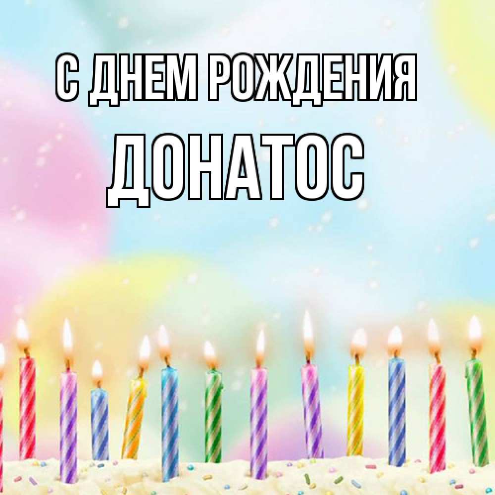 Открытка на каждый день с именем, Донатос С днем рождения разноцветное Прикольная открытка с пожеланием онлайн скачать бесплатно 