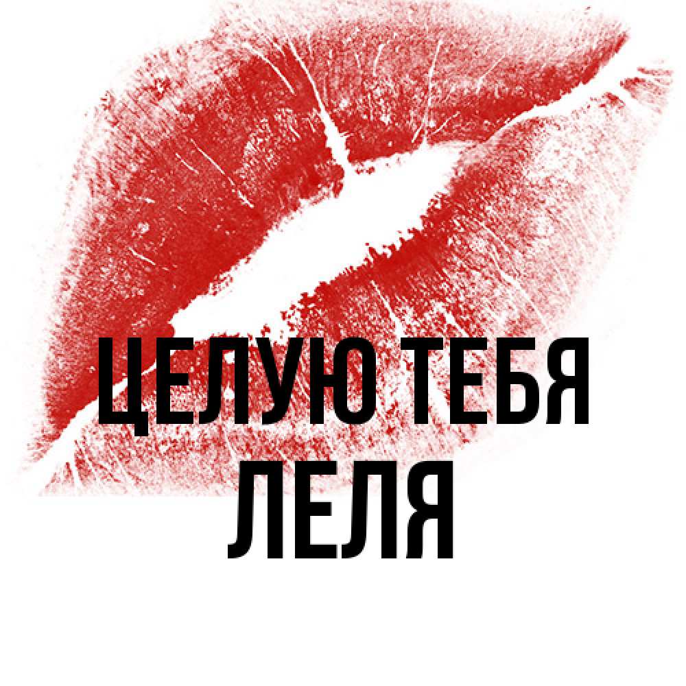 Открытка на каждый день с именем, Леля Целую тебя открытка с пожеланием поцелуя Прикольная открытка с пожеланием онлайн скачать бесплатно 