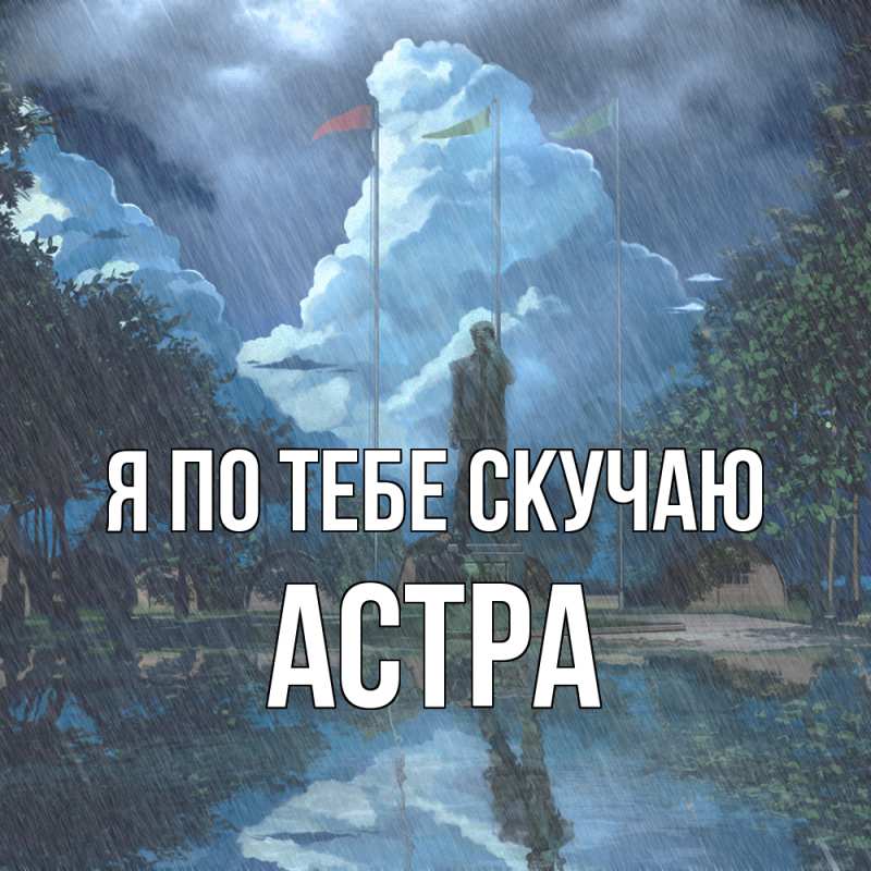 Картинка Я по тебе скучаю, Астра