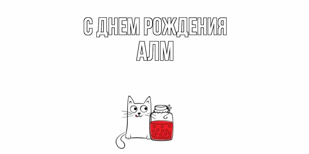 Открытка на каждый день с именем, Алм С днем рождения кот, варенье Прикольная открытка с пожеланием онлайн скачать бесплатно 