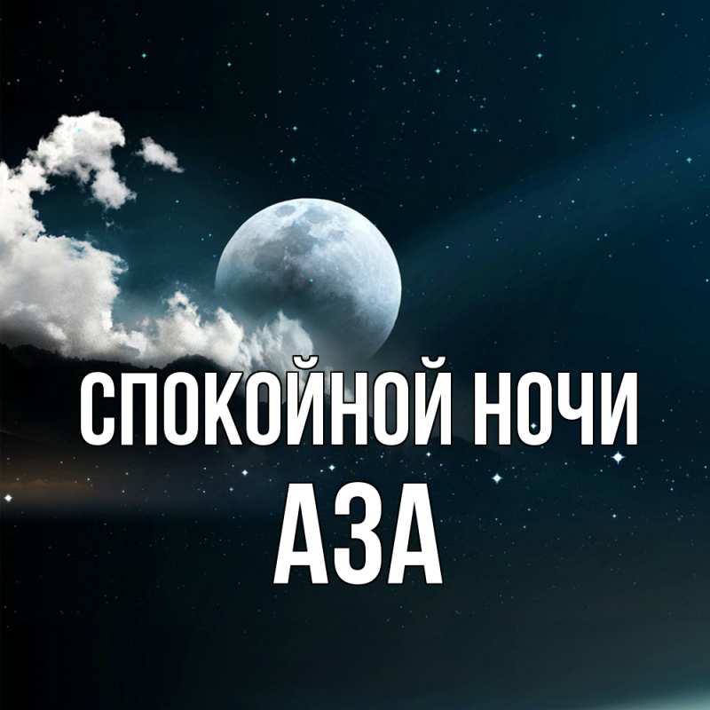 Картинка Спокойной ночи, Аза