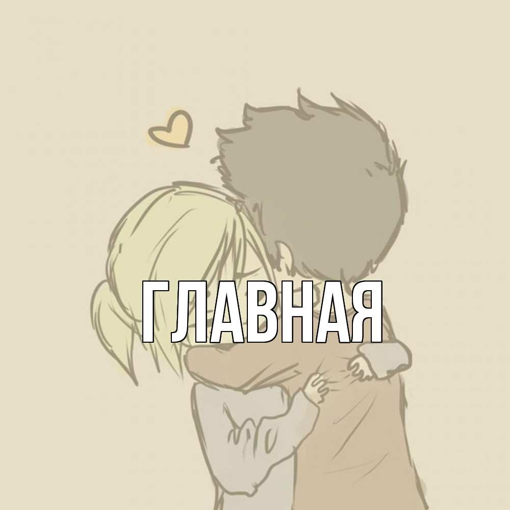 Открытка на каждый день с именем, Анна Главная с сердечком рисунок Прикольная открытка с пожеланием онлайн скачать бесплатно 