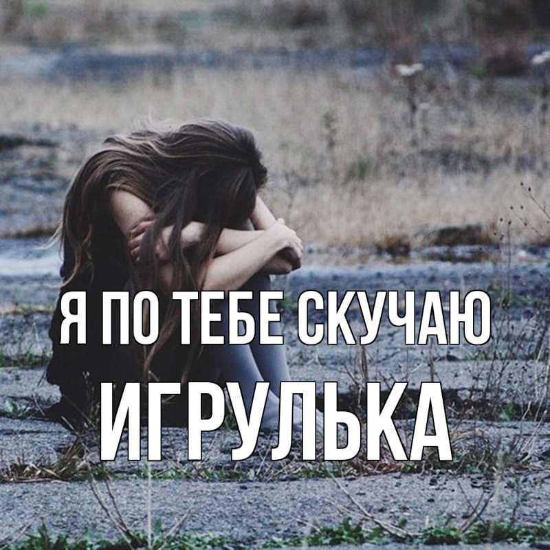 Картинка Я по тебе скучаю, игрулька