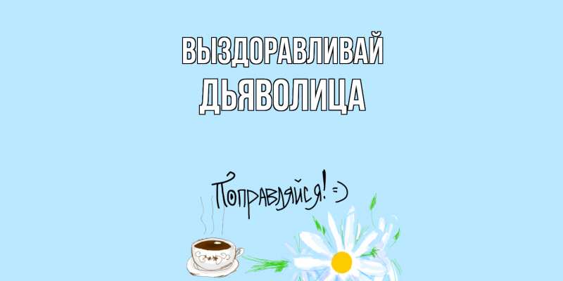 Картинка Выздоравливай, Дьяволица