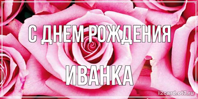 Картинка С днем рождения, Иванка